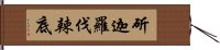 斫迦羅伐辣底 Hand Scroll