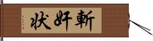 斬奸状 Hand Scroll