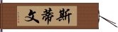 斯蒂文 Hand Scroll