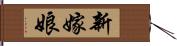 新嫁娘 Hand Scroll