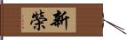 新榮 Hand Scroll