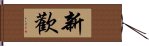 新歡 Hand Scroll