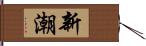 新潮 Hand Scroll