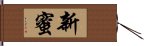 新蜜 Hand Scroll