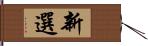 新選 Hand Scroll