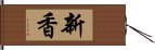 新香 Hand Scroll