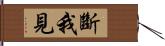 斷我見 Hand Scroll