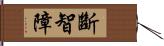 斷智障 Hand Scroll