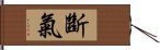 斷氣 Hand Scroll