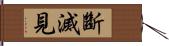 斷滅見 Hand Scroll