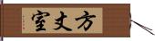 方丈室 Hand Scroll