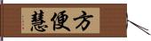 方便慧 Hand Scroll