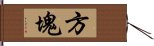 方塊 Hand Scroll