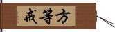 方等戒 Hand Scroll