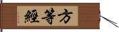 方等經 Hand Scroll