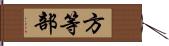 方等部 Hand Scroll