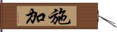 施加 Hand Scroll