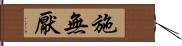 施無厭 Hand Scroll