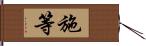 施等 Hand Scroll