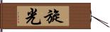 旋光 Hand Scroll