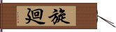 旋廻 Hand Scroll