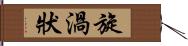 旋渦狀 Hand Scroll