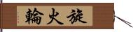 旋火輪 Hand Scroll