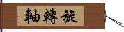 旋轉軸 Hand Scroll