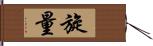 旋量 Hand Scroll