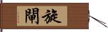 旋閘 Hand Scroll