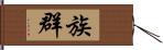 族群 Hand Scroll