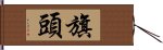 旗頭 Hand Scroll