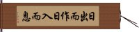 日出而作，日入而息 Hand Scroll