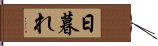 日暮れ Hand Scroll