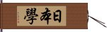 日本學 Hand Scroll