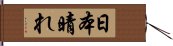 日本晴れ Hand Scroll