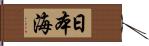 日本海 Hand Scroll