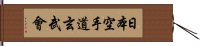 Nippon Karate-Do Genbu-Kai Hand Scroll