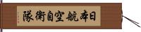 日本航空自衛隊 Hand Scroll