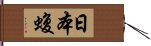 日本蝮 Hand Scroll