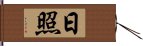 日照 Hand Scroll