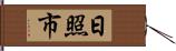 日照市 Hand Scroll