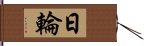 日輪 Hand Scroll