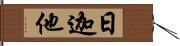 日迦他 Hand Scroll