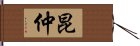 昆仲 Hand Scroll