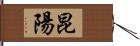 昆陽 Hand Scroll