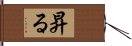 昇る Hand Scroll