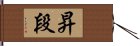 昇段 Hand Scroll