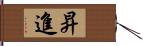 昇進 Hand Scroll