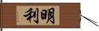 明利 Hand Scroll